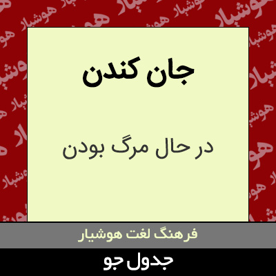 تصویری از جان کندن