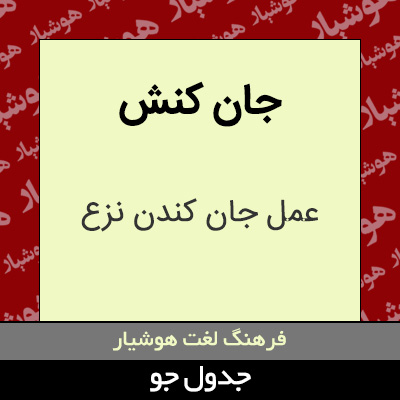 تصویری از جان کنش