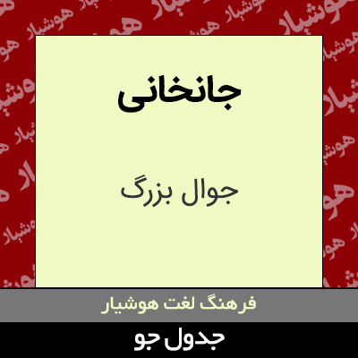 تصویری از جانخانی