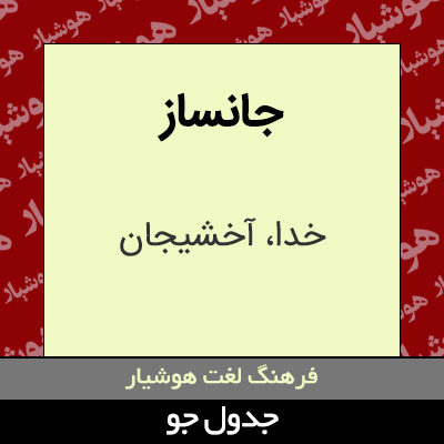 تصویری از جانساز