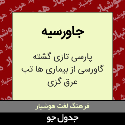 تصویری از جاورسیه