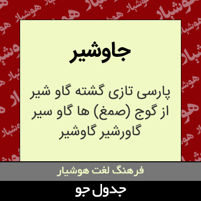 تصویری از جاوشیر