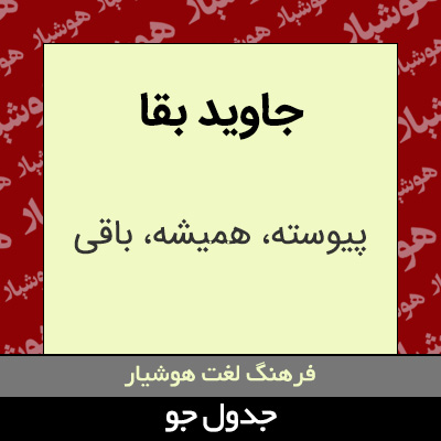 تصویری از جاوید بقا