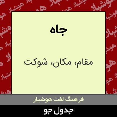 تصویری از جاه