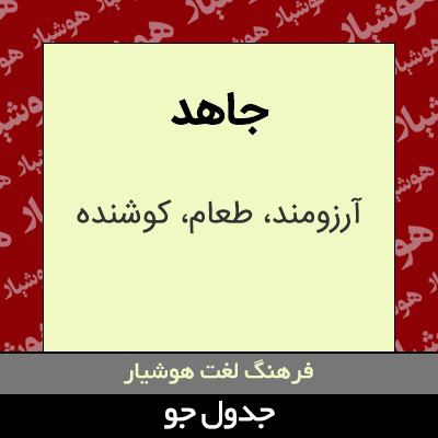 تصویری از جاهد