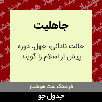 تصویری از جاهلیت