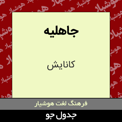 تصویری از جاهلیه