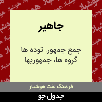 تصویری از جاهیر