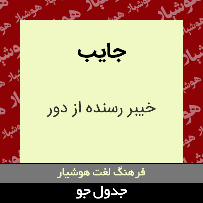 تصویری از جایب