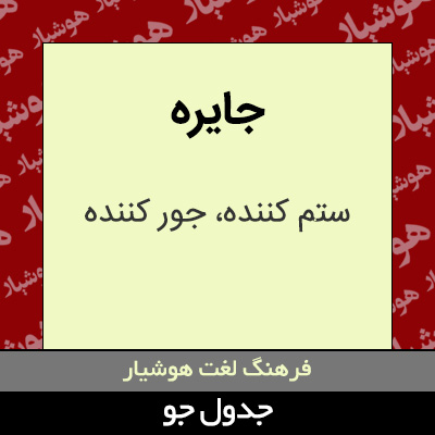 تصویری از جایره