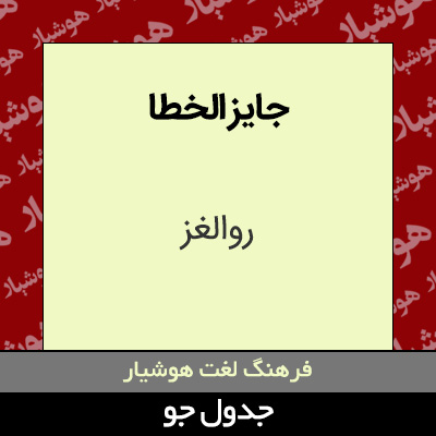 تصویری از جایز الخطا