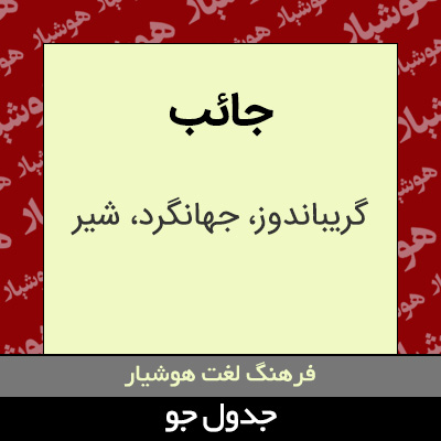 تصویری از جائب