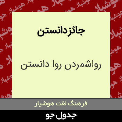 تصویری از جائز دانستن