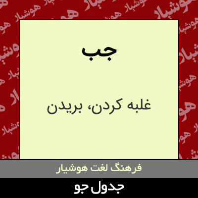 تصویری از جب