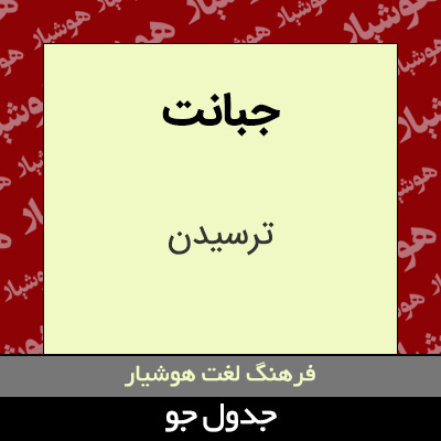 تصویری از جبانت