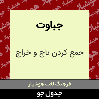 تصویری از جباوت