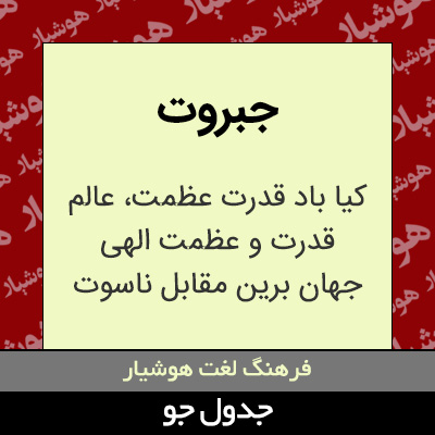 تصویری از جبروت