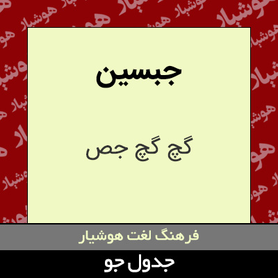 تصویری از جبسین