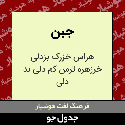 تصویری از جبن