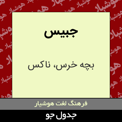 تصویری از جبیس