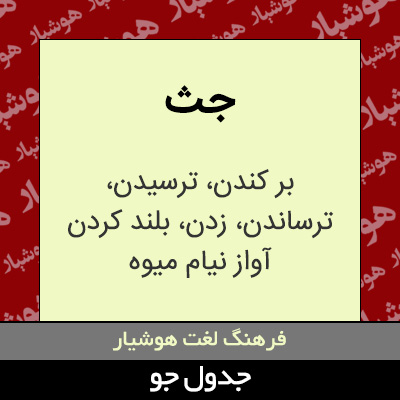 تصویری از جث