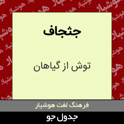 تصویری از جثجاف