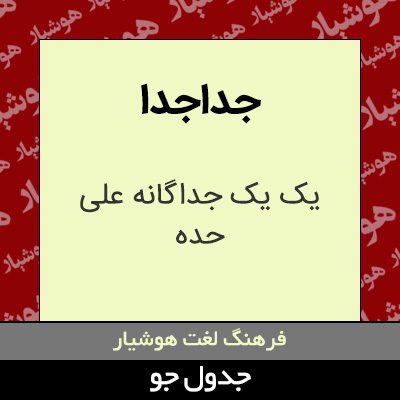 تصویری از جداجدا