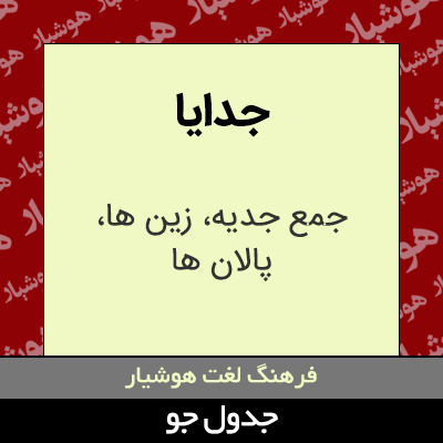 تصویری از جدایا