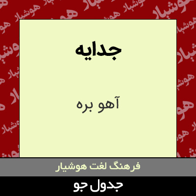 تصویری از جدایه