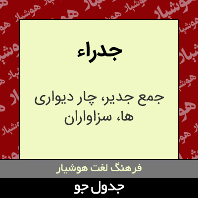 تصویری از جدراء