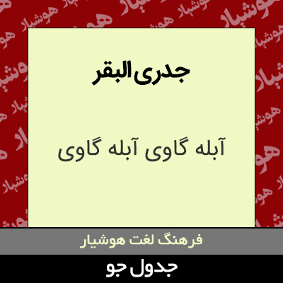 تصویری از جدری البقر