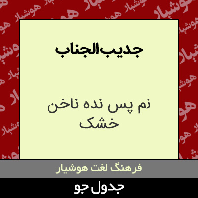 تصویری از جدیب الجناب