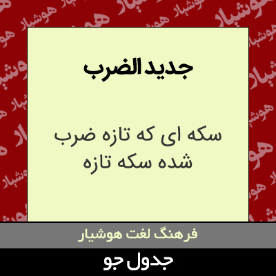 تصویری از جدید الضرب