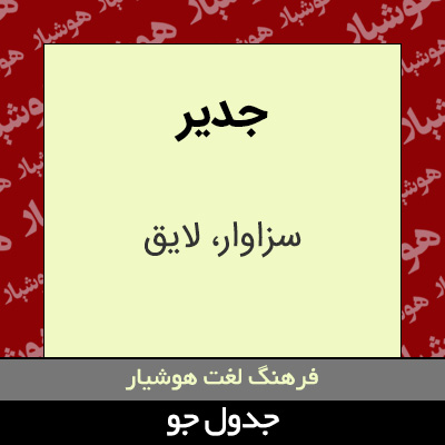 تصویری از جدیر