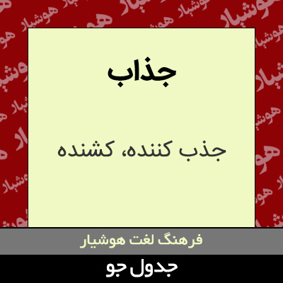 تصویری از جذاب