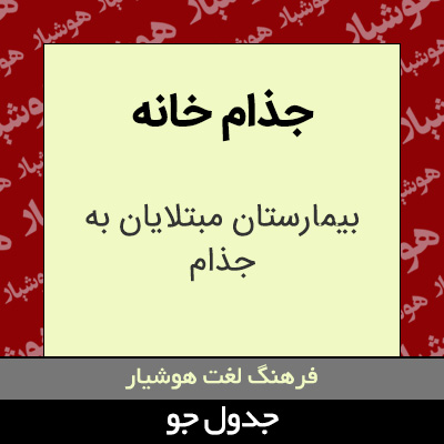 تصویری از جذام خانه