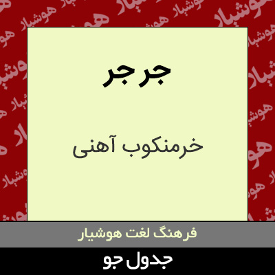 تصویری از جر جر