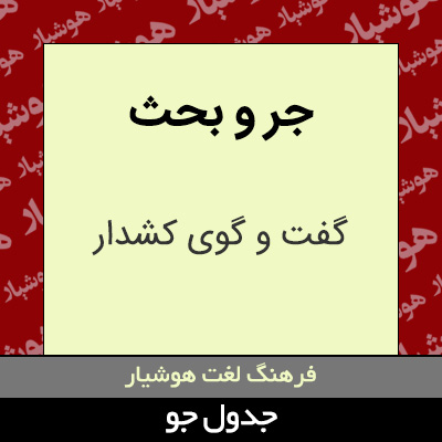 تصویری از جر و بحث