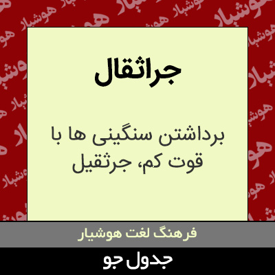 تصویری از جراثقال