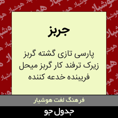 تصویری از جربز