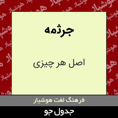 تصویری از جرثمه