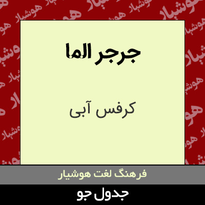 تصویری از جرجر الما