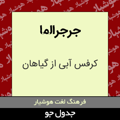 تصویری از جرجرالما