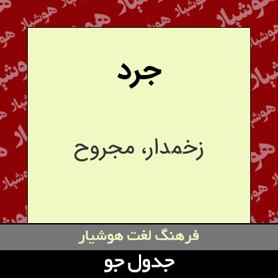 تصویری از جرد