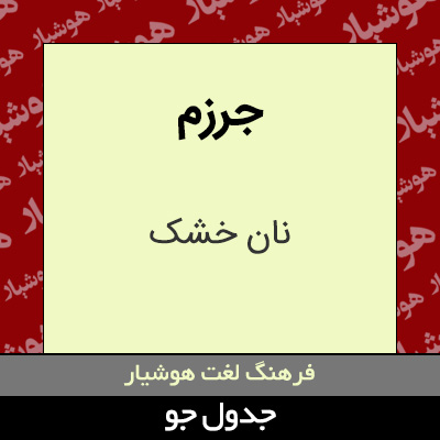 تصویری از جرزم