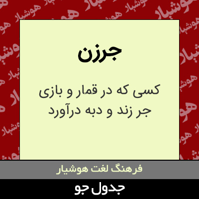 تصویری از جرزن