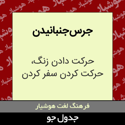 تصویری از جرس جنبانیدن