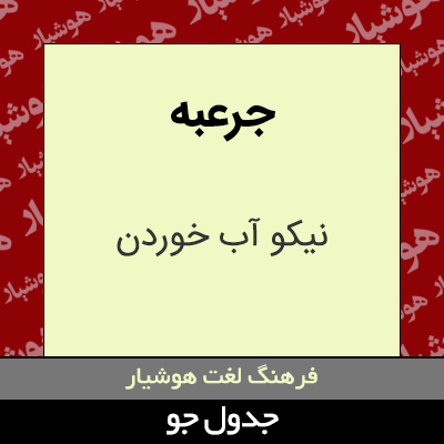 تصویری از جرعبه