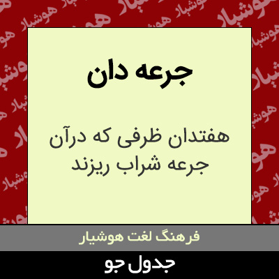 تصویری از جرعه دان