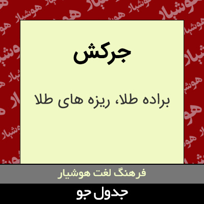 تصویری از جرکش